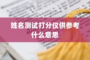 姓名测试打分仅供参考什么意思  第1张