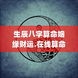 生辰八字算命姻缘财运.在线算命.中国