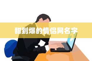 甜到爆的情侣网名字