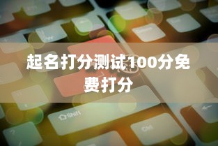 起名打分测试100分免费打分