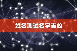 姓名测试名字吉凶