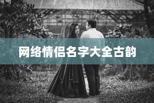 网络情侣名字大全古韵