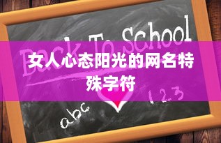 女人心态阳光的网名特殊字符
