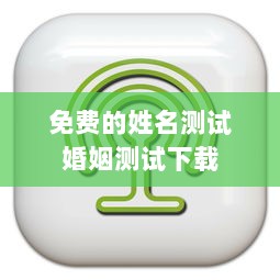 免费的姓名测试婚姻测试下载