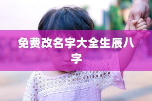 免费改名字大全生辰八字