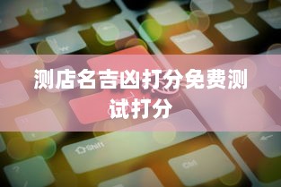 测店名吉凶打分免费测试打分