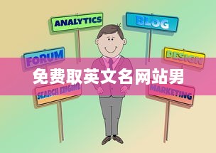 免费取英文名网站男  第1张