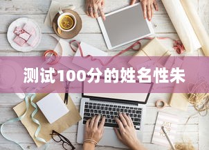 测试100分的姓名性朱