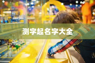 测字起名字大全  第1张