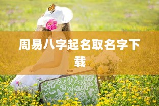周易八字起名取名字下载