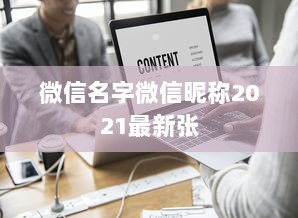 微信名字微信昵称2021最新张