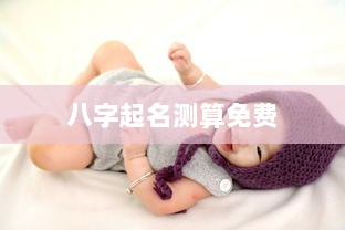 八字起名测算免费