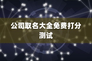 公司取名大全免费打分测试