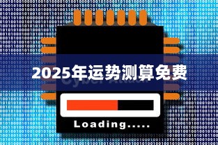 2025年运势测算免费