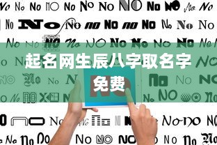 起名网生辰八字取名字免费
