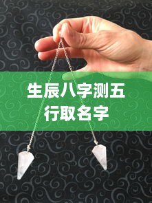 生辰八字测五行取名字 第1张 生辰八字测五行取名字 第1张