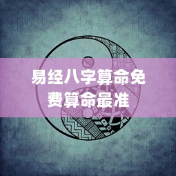 易经八字算命免费算命最准 第1张 易经八字算命免费算命最准 第1张