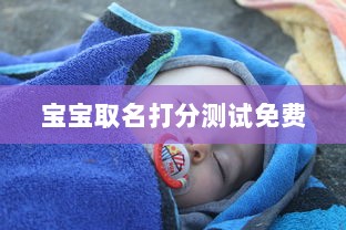 宝宝取名打分测试免费