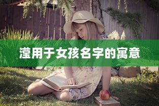 滢用于女孩名字的寓意 第1张 滢用于女孩名字的寓意 第1张
