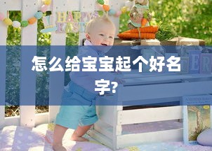 怎么给宝宝起个好名字?