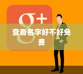 查看名字好不好免费