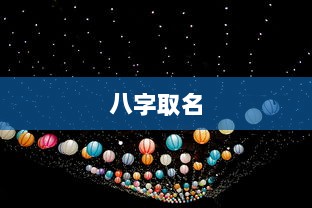八字取名