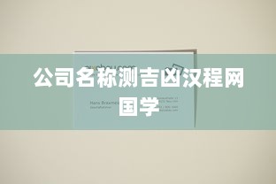公司名称测吉凶汉程网国学