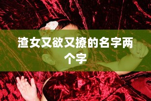 渣女又欲又撩的名字两个字