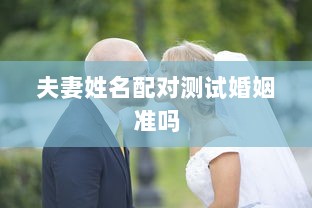 夫妻姓名配对测试婚姻准吗