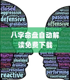 八字命盘自动解读免费下载