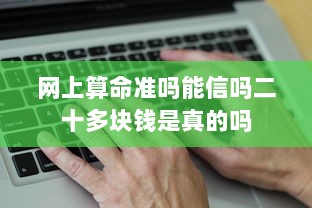 网上算命准吗能信吗二十多块钱是真的吗  第1张