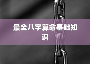 最全八字算命基础知识