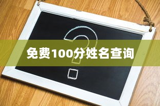 免费100分姓名查询