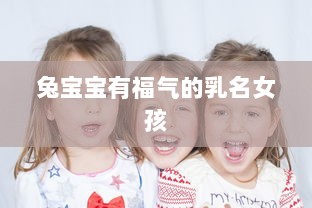 兔宝宝有福气的乳名女孩