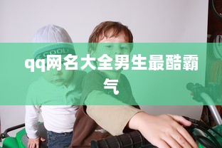 qq网名大全男生最酷霸气