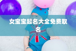 女宝宝起名大全免费取名 第1张 女宝宝起名大全免费取名 第1张