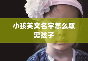 小孩英文名字怎么取男孩子