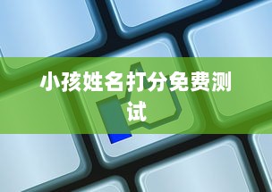 小孩姓名打分免费测试