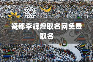 瓷都李辉煌取名网免费取名