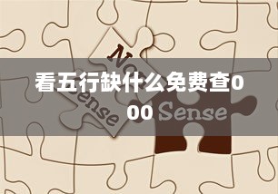 看五行缺什么免费查000