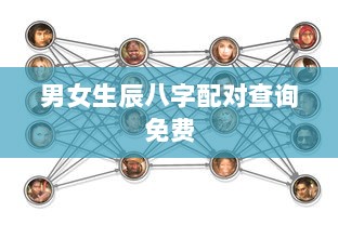 男女生辰八字配对查询免费