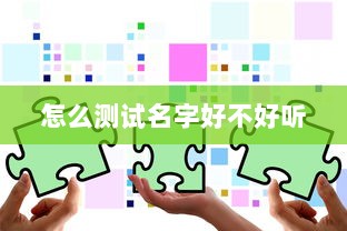 怎么测试名字好不好听