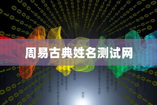 周易古典姓名测试网