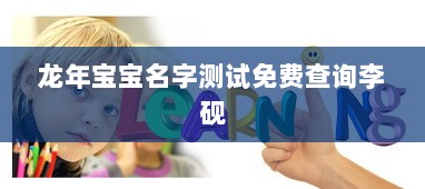 龙年宝宝名字测试免费查询李砚