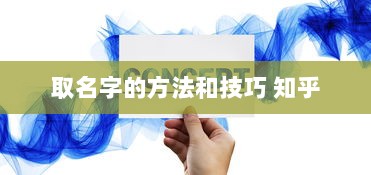 取名字的方法和技巧 知乎