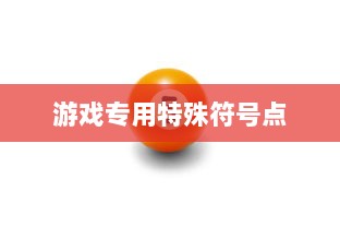 游戏专用特殊符号点