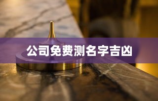 公司免费测名字吉凶