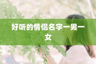 好听的情侣名字一男一女