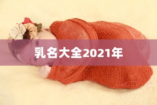 乳名大全2021年