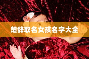 楚辞取名女孩名字大全